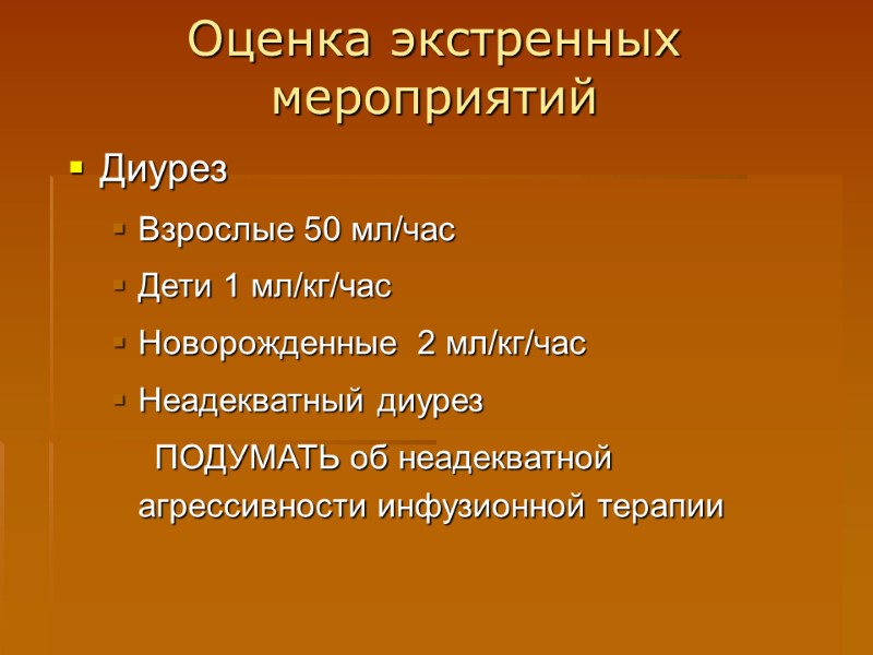 Оценка экстренных мероприятий Диурез Взрослые 50 мл/час  Дети 1 мл/кг/час  Новорожденные 